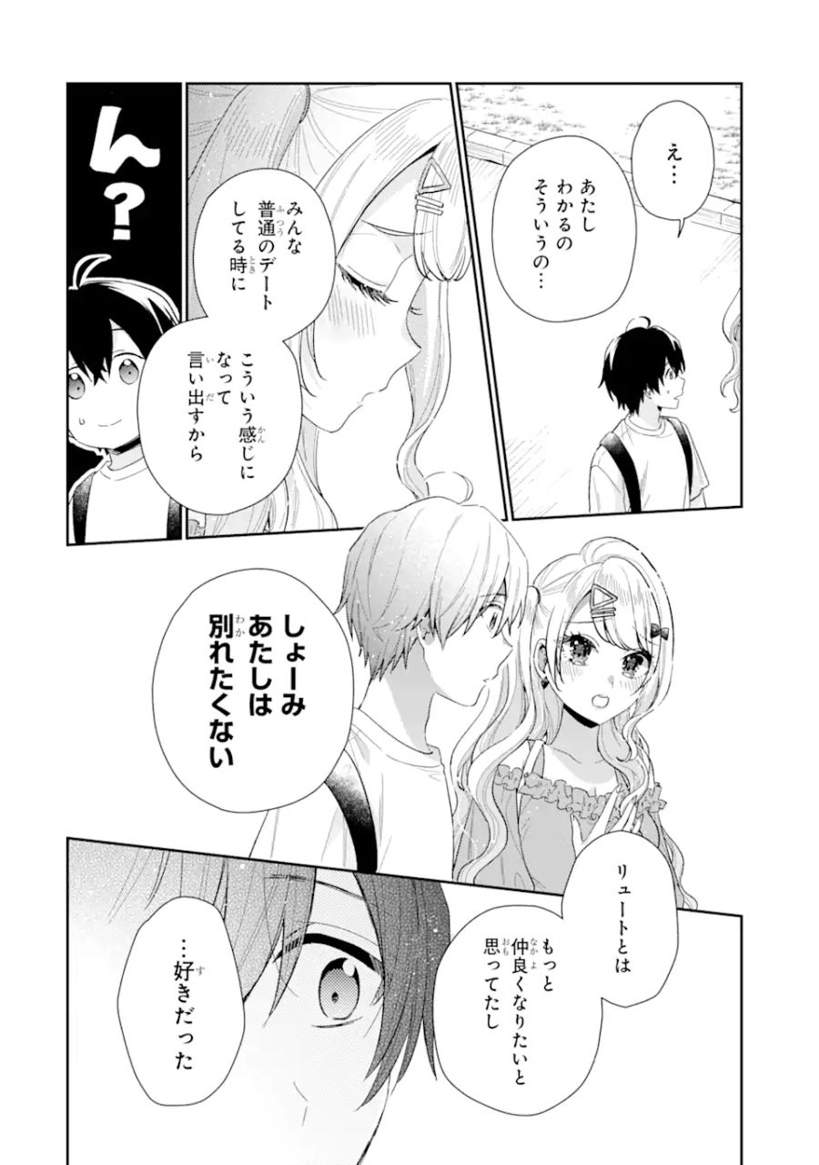 経験済みなキミと、経験ゼロなオレが、お付き合いする話。 第8.2話 - Page 1