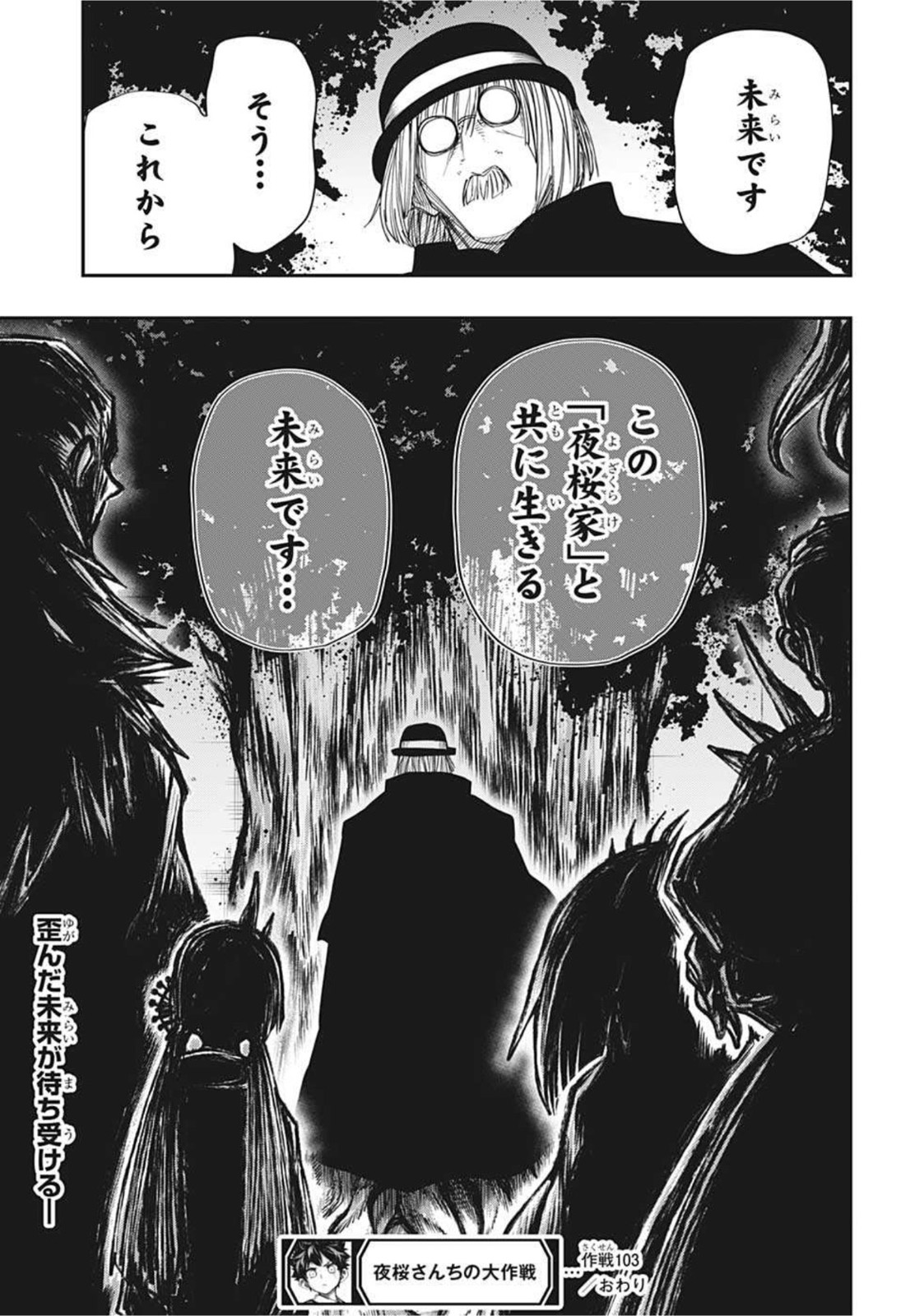 夜桜さんちの大作戦 第103話 - Page 19