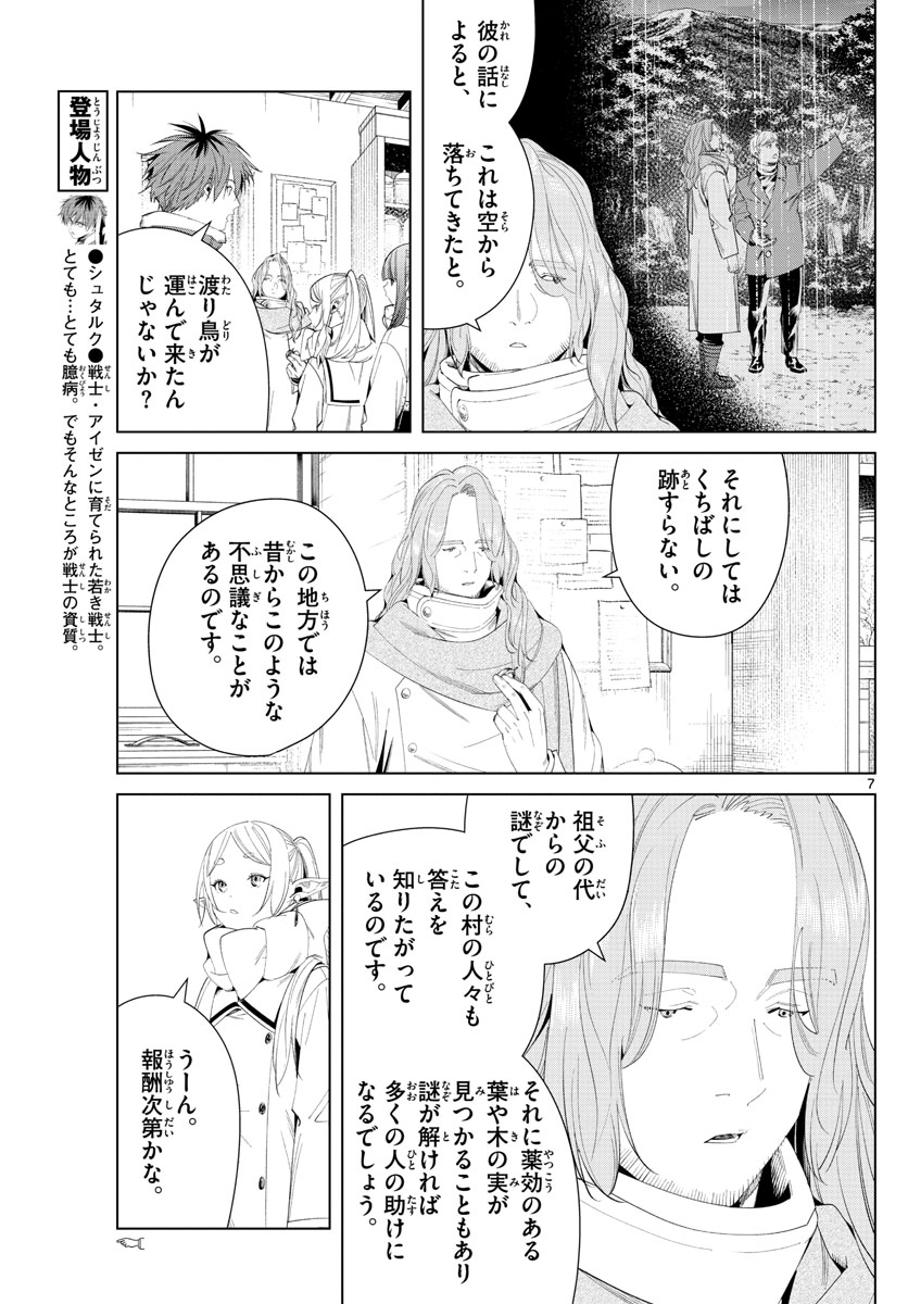 葬送のフリーレン 第106話 - Page 7