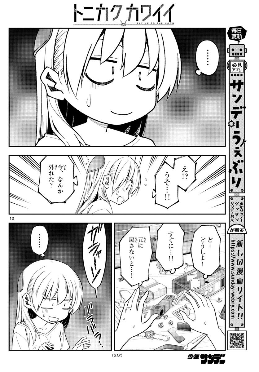 トニカクカワイイ 第190話 - Page 12