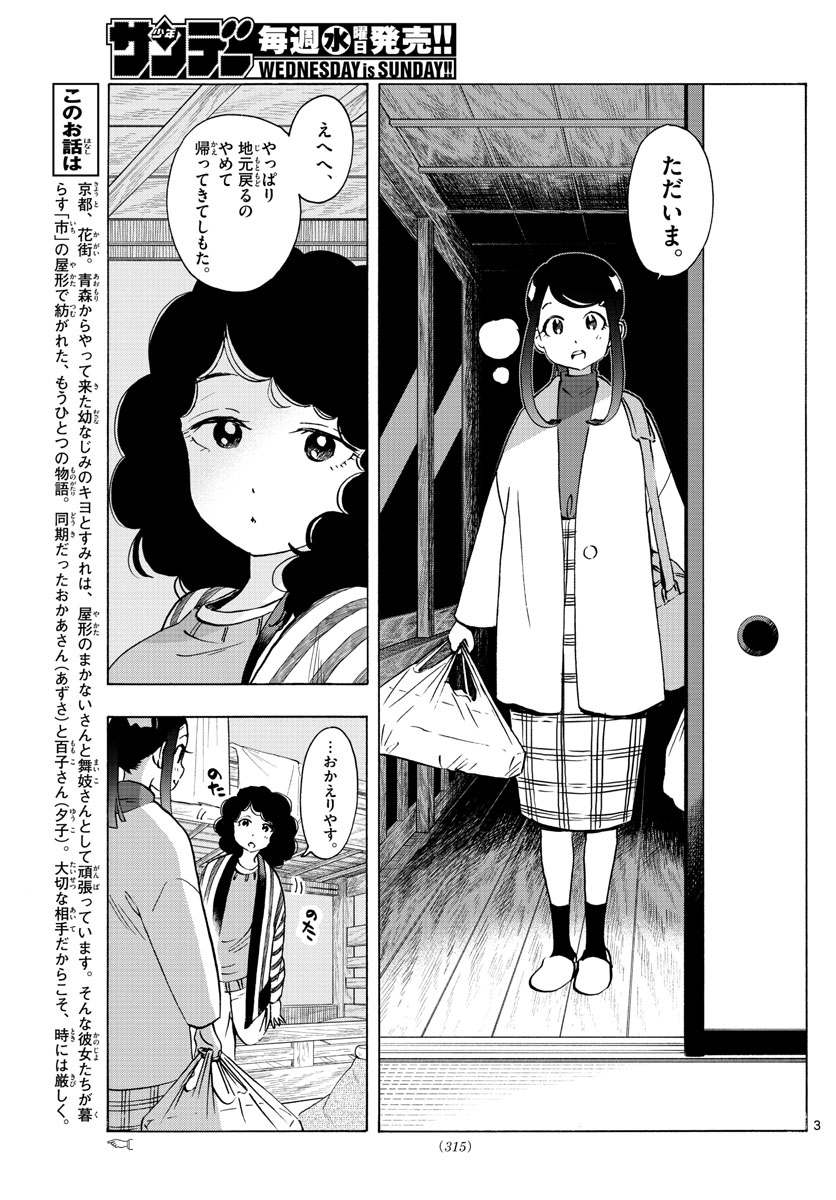 舞妓さんちのまかないさん 第250話 - Page 3