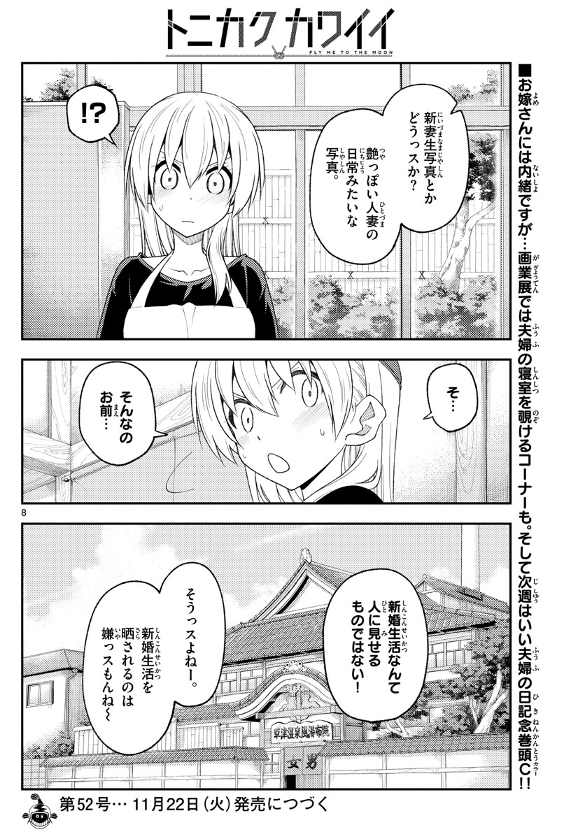 トニカクカワイイ 第215話 - Page 8