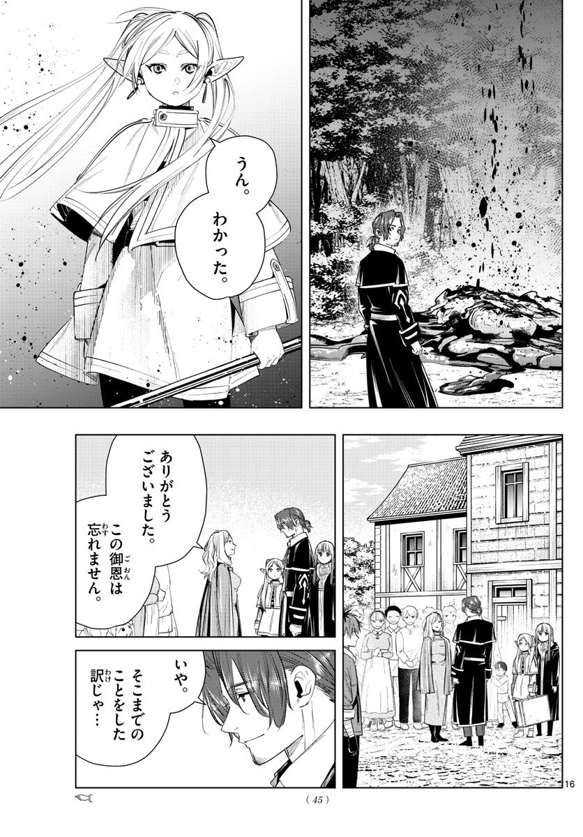 葬送のフリーレン 第31話 - Page 16