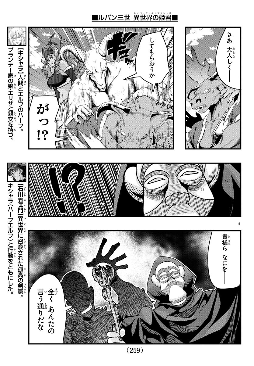 ルパン三世 異世界の姫君 ネイバーワールドプリンセス 第86話 - Page 5