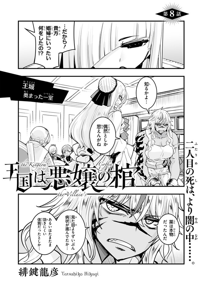 王国は悪嬢の棺 第8.1話 - Page 1