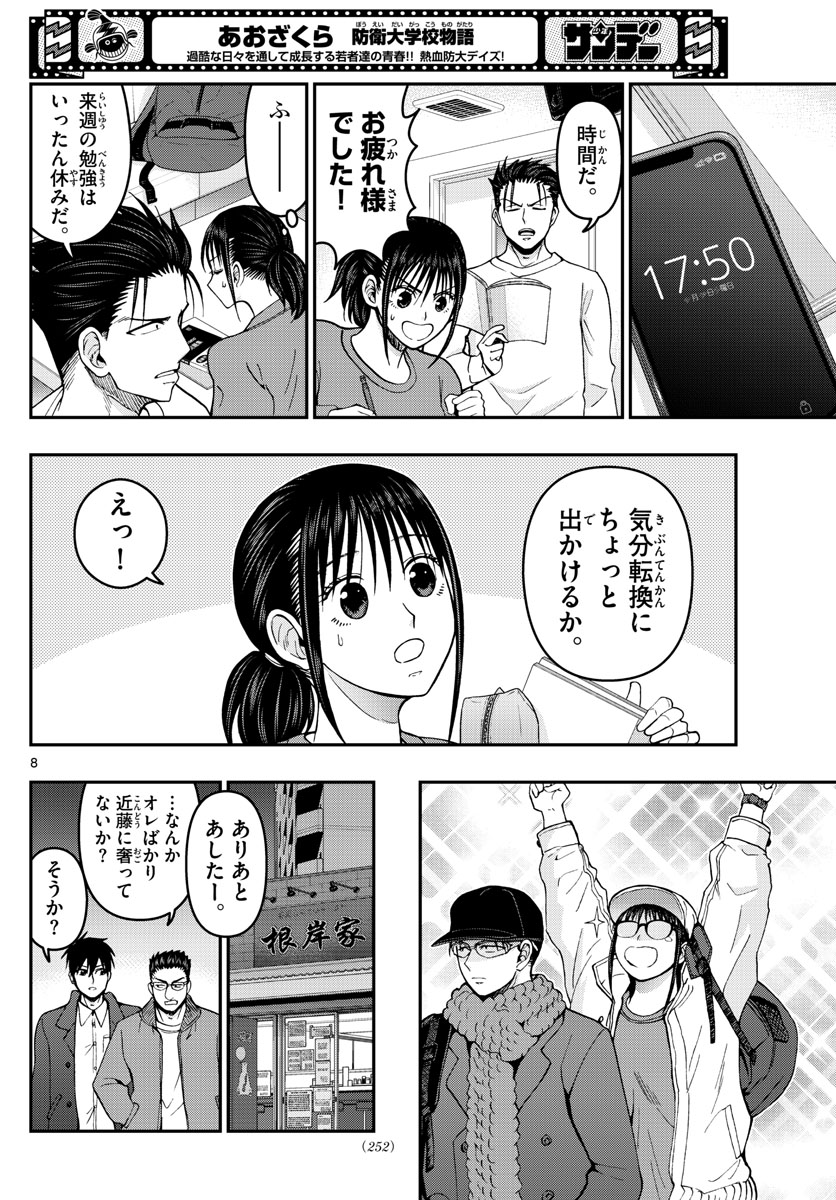 あおざくら防衛大学校物語 第284話 - Page 8
