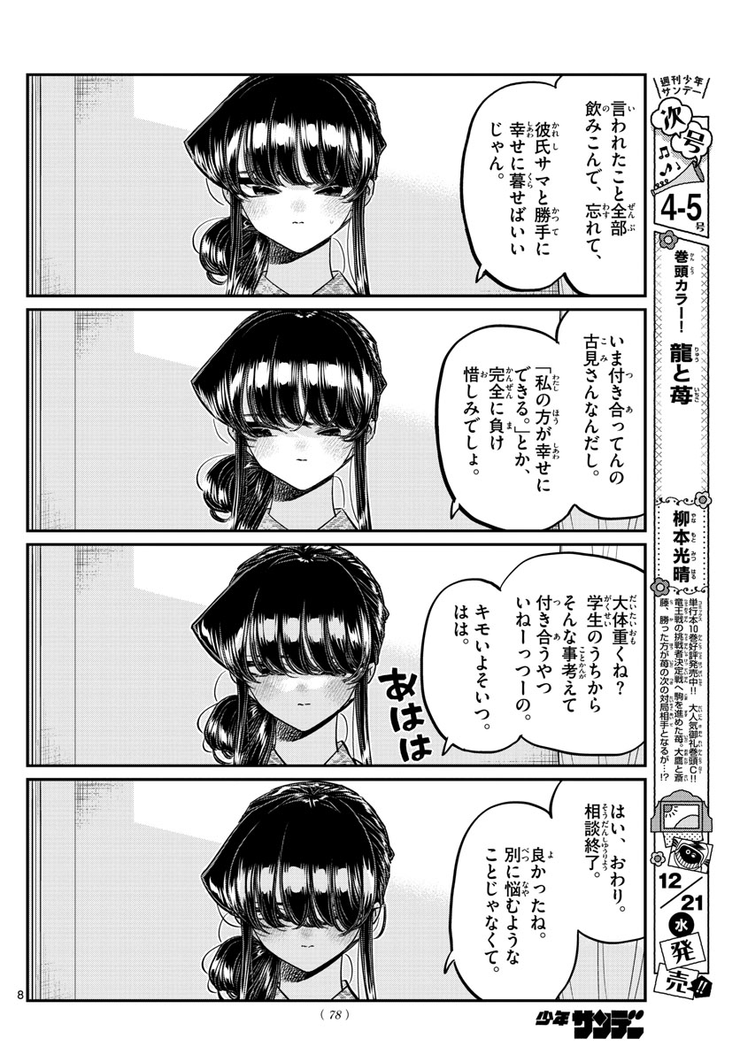 古見さんは、コミュ症です 第383話 - Page 8