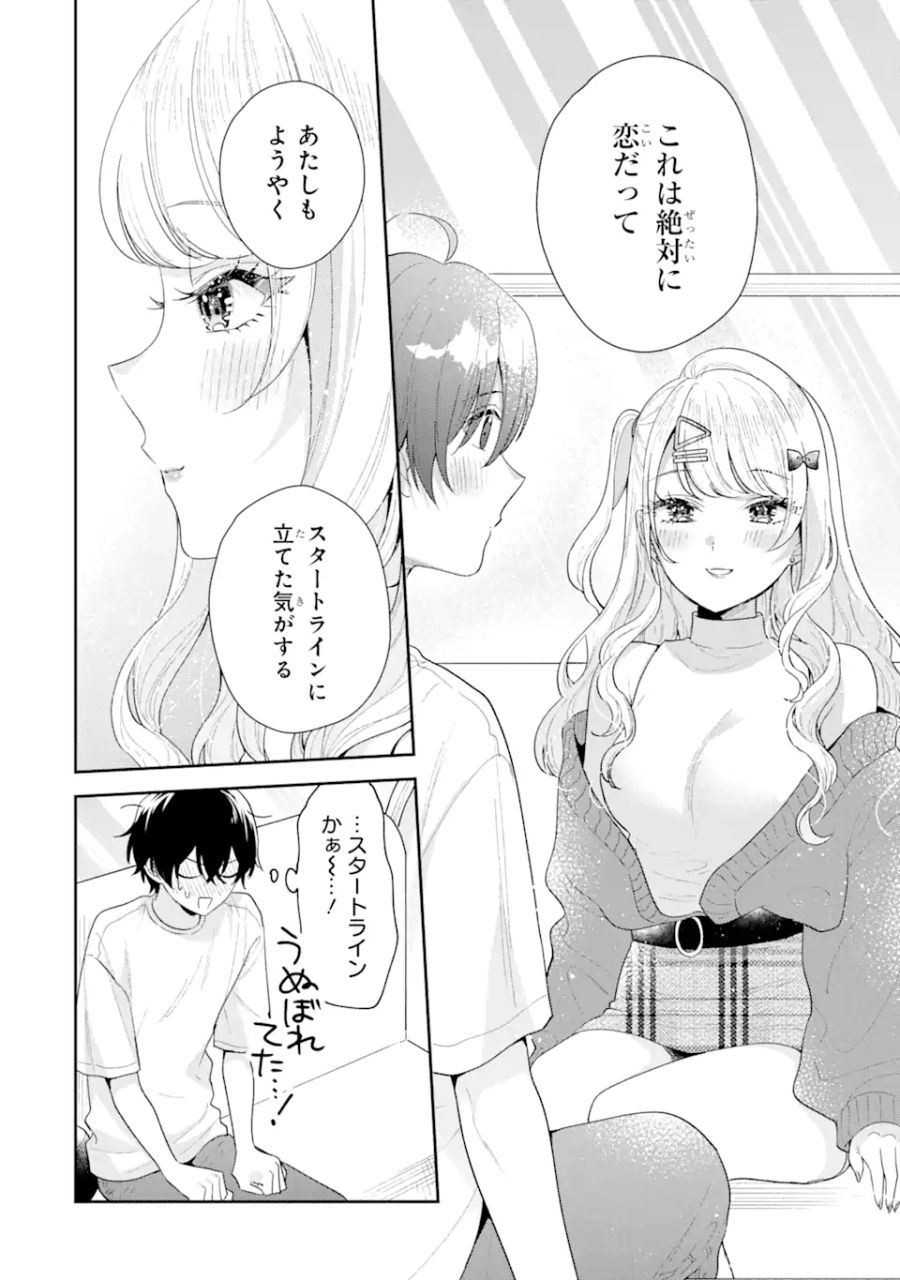 経験済みなキミと、経験ゼロなオレが、お付き合いする話。 第18.1話 - Page 6