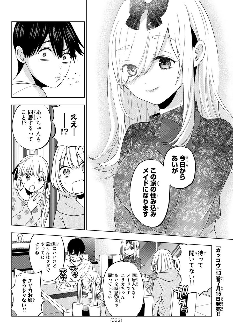 カッコウの許嫁 第117話 - Page 12