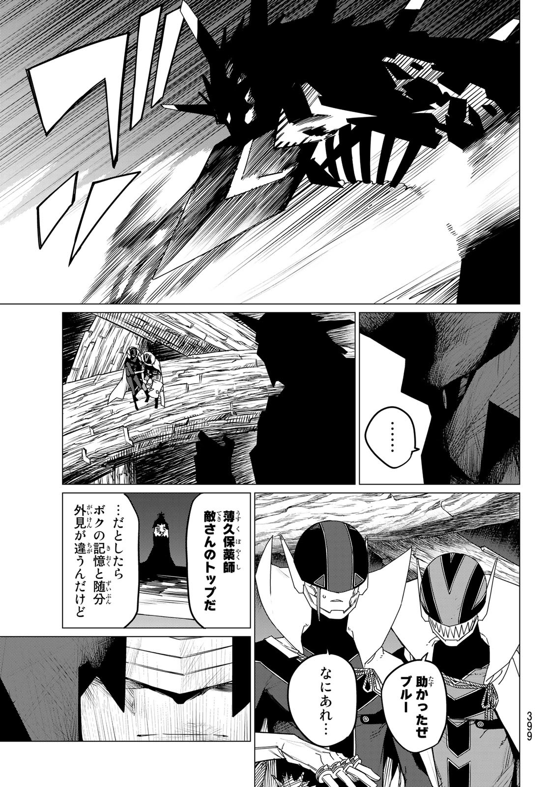 戦隊大失格 第102話 - Page 9