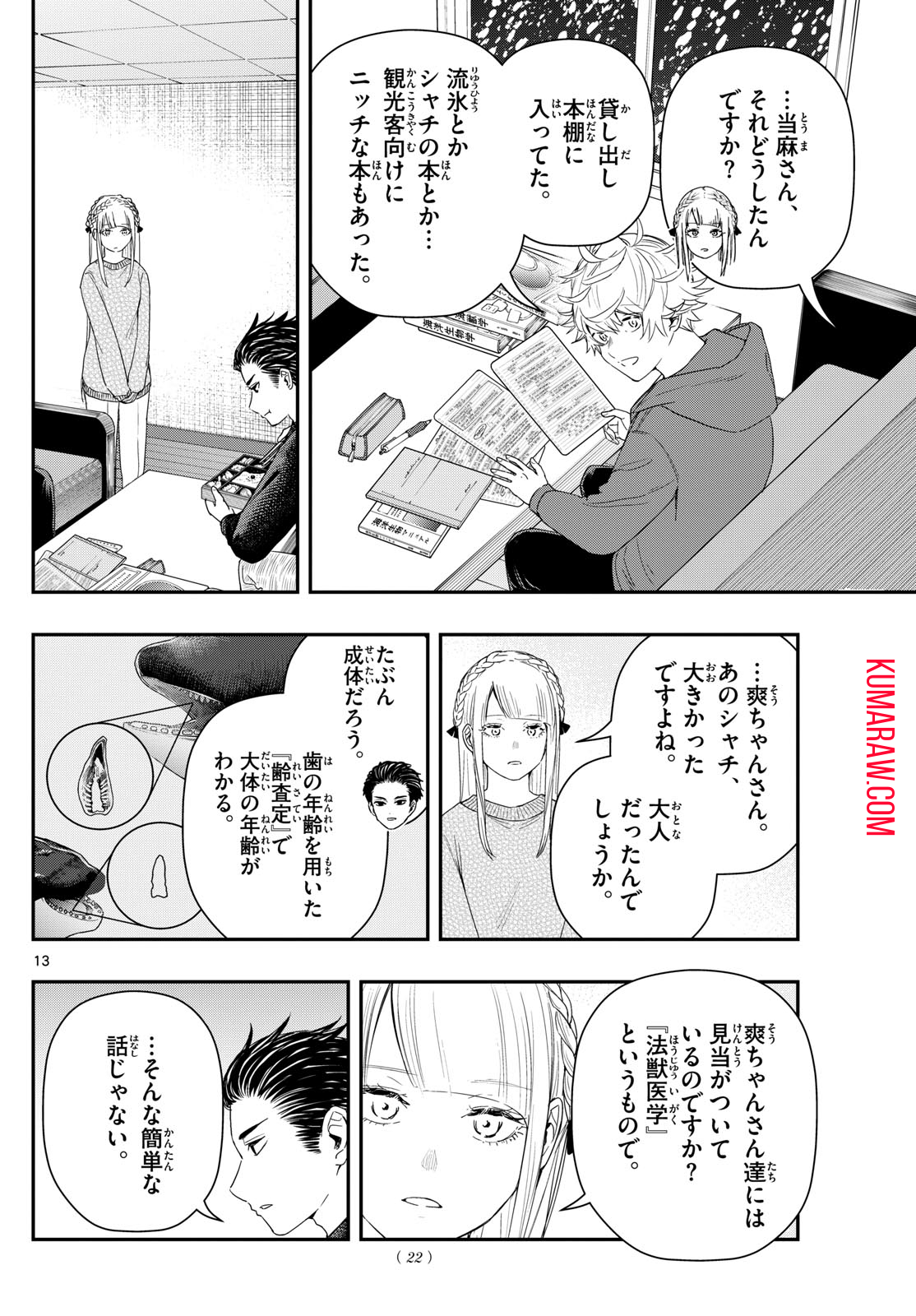 ラストカルテ-法獣医学者 当麻健匠の記憶- 第82話 - Page 13