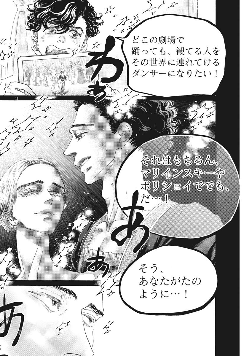 ダンス・ダンス・ダンスール 第176話 - Page 18