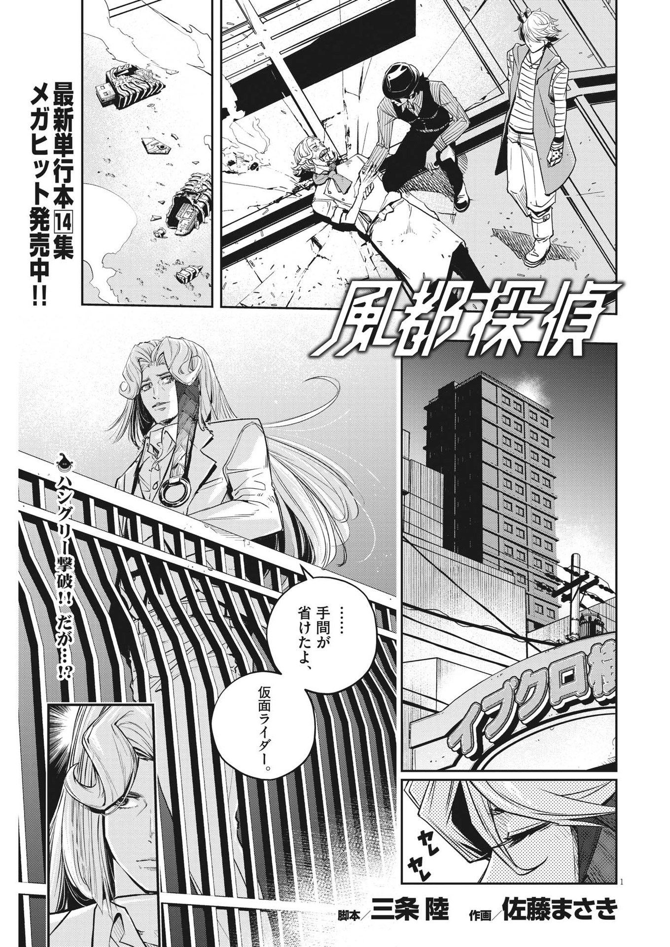 風都探偵 第135話 - Page 1