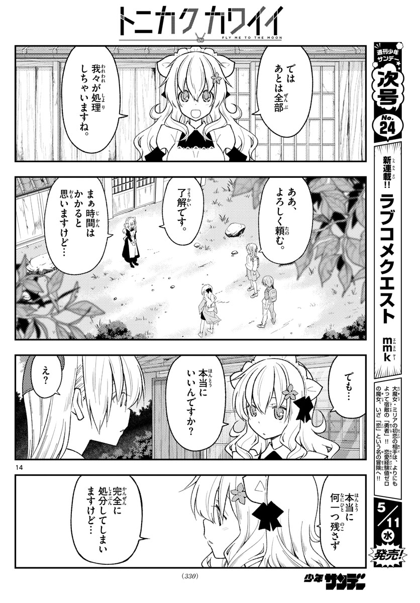 トニカクカワイイ 第189話 - Page 14