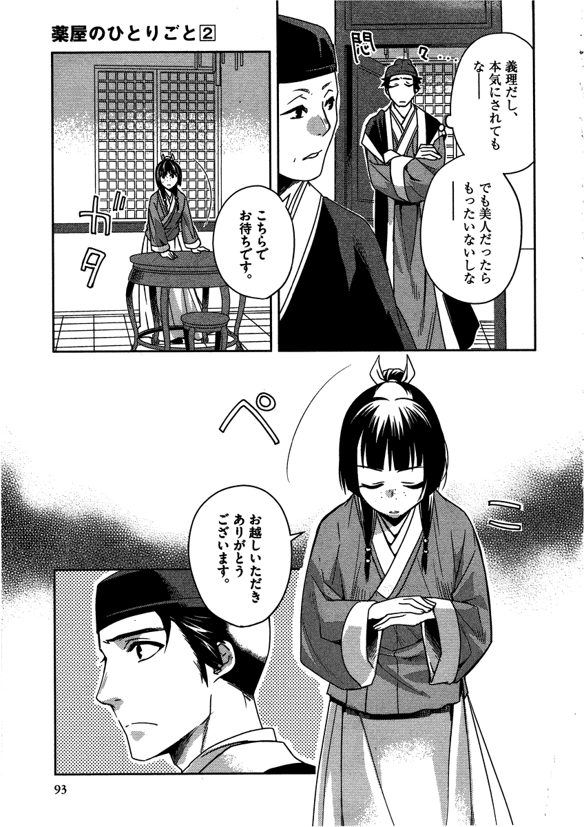薬屋のひとりごと (KURATA Mi 第8話 - Page 7