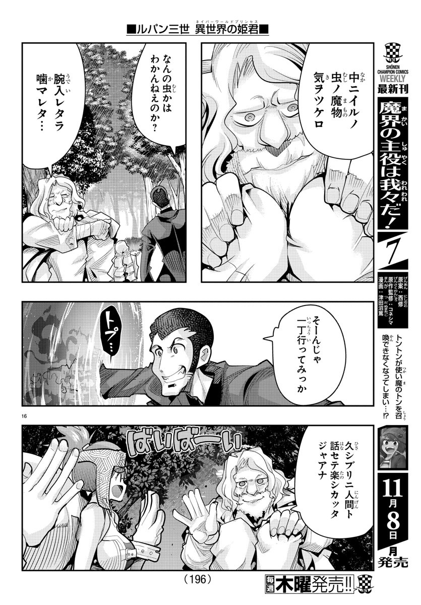 ルパン三世 異世界の姫君 ネイバーワールドプリンセス 第11話 - Page 16