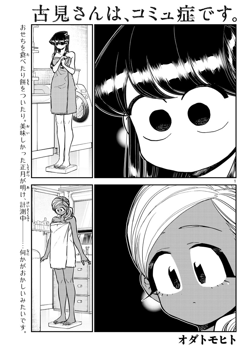 古見さんは、コミュ症です 第276話 - Page 1