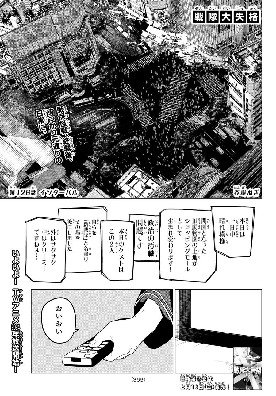 戦隊大失格 第126話 - Page 1