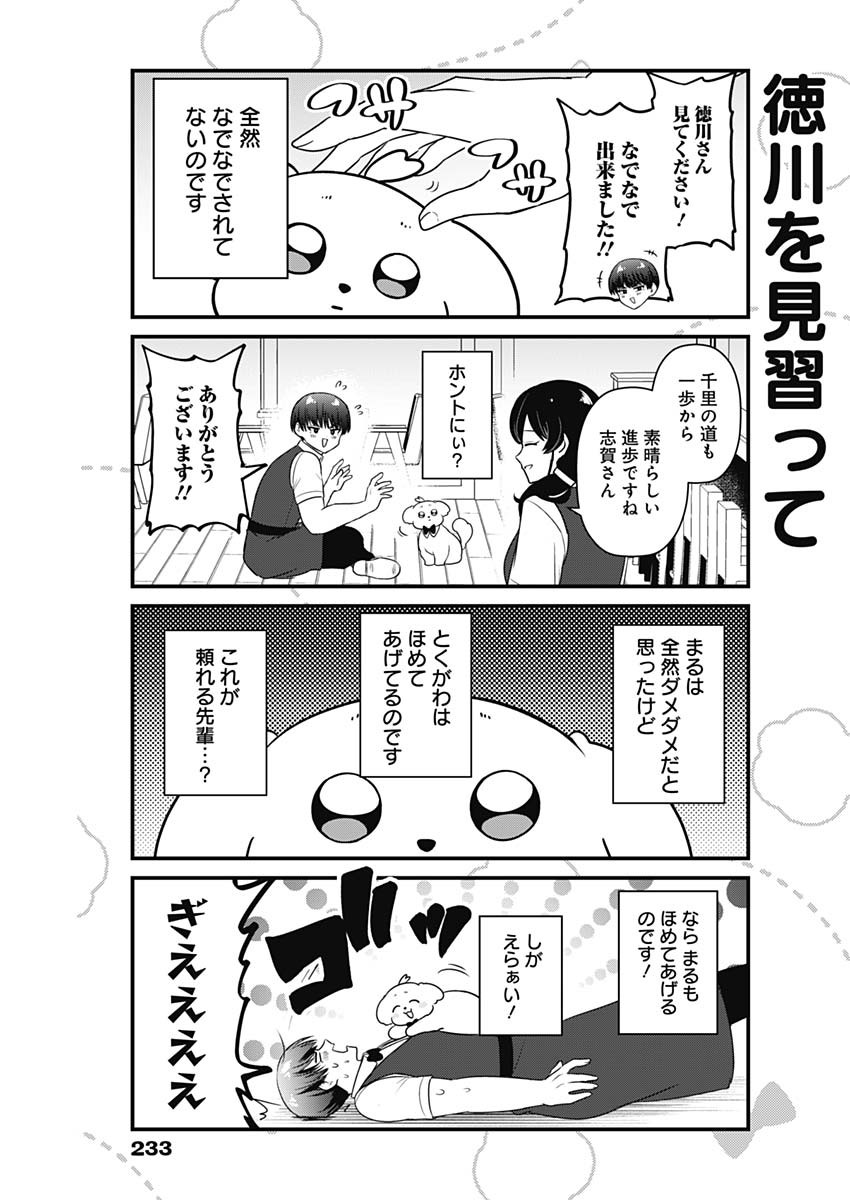 まるくん～はたらくマルチーズ～ 第16話 - Page 7