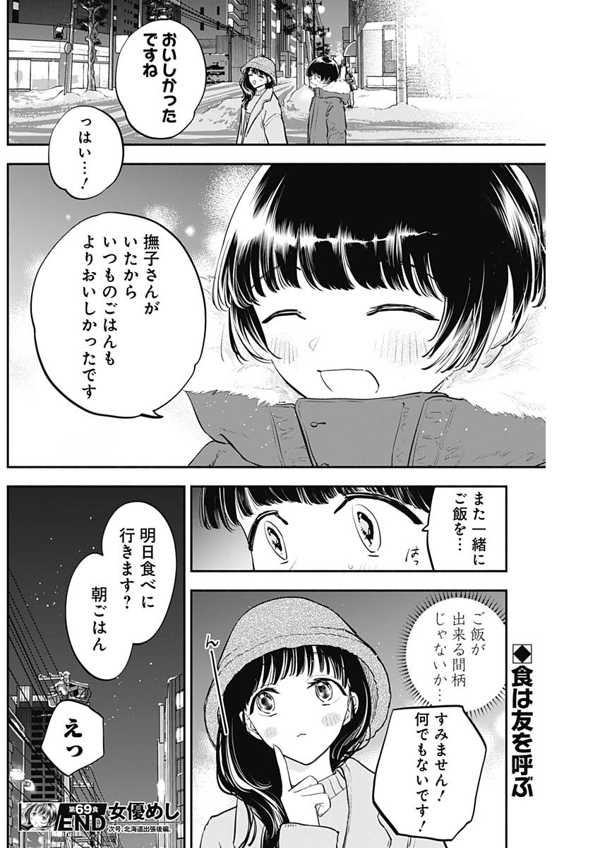 女優めし 第69話 - Page 18