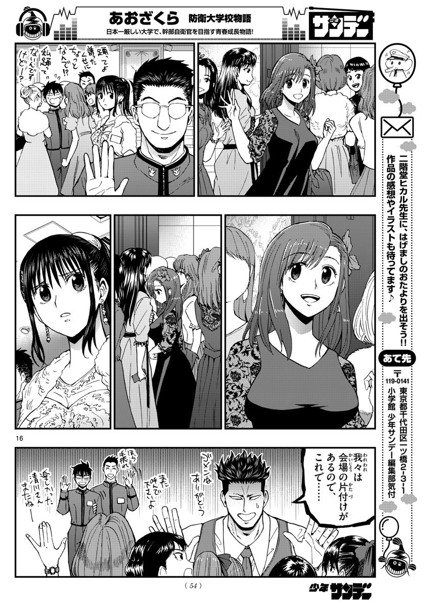 あおざくら防衛大学校物語 第122話 - Page 16