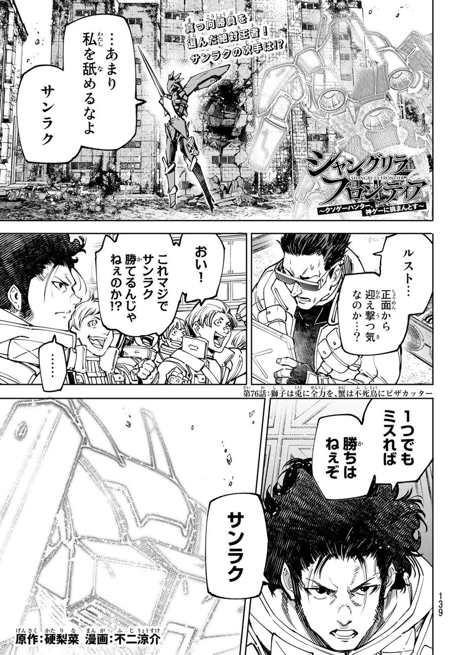 シャングリラ・フロンティア〜クソゲーハンター、神ゲーに挑まんとす〜 第76話 - Page 1