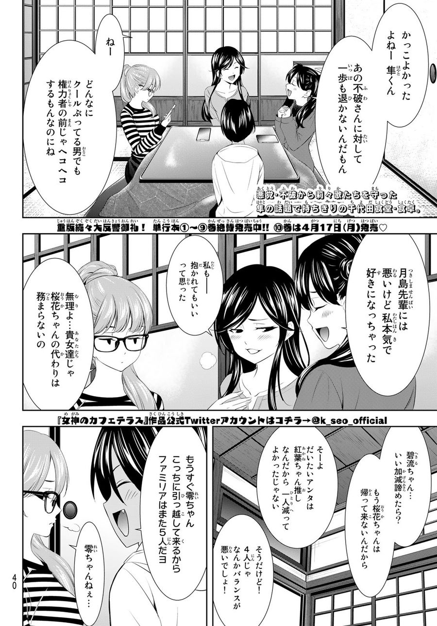 女神のカフェテラス 第96話 - Page 2