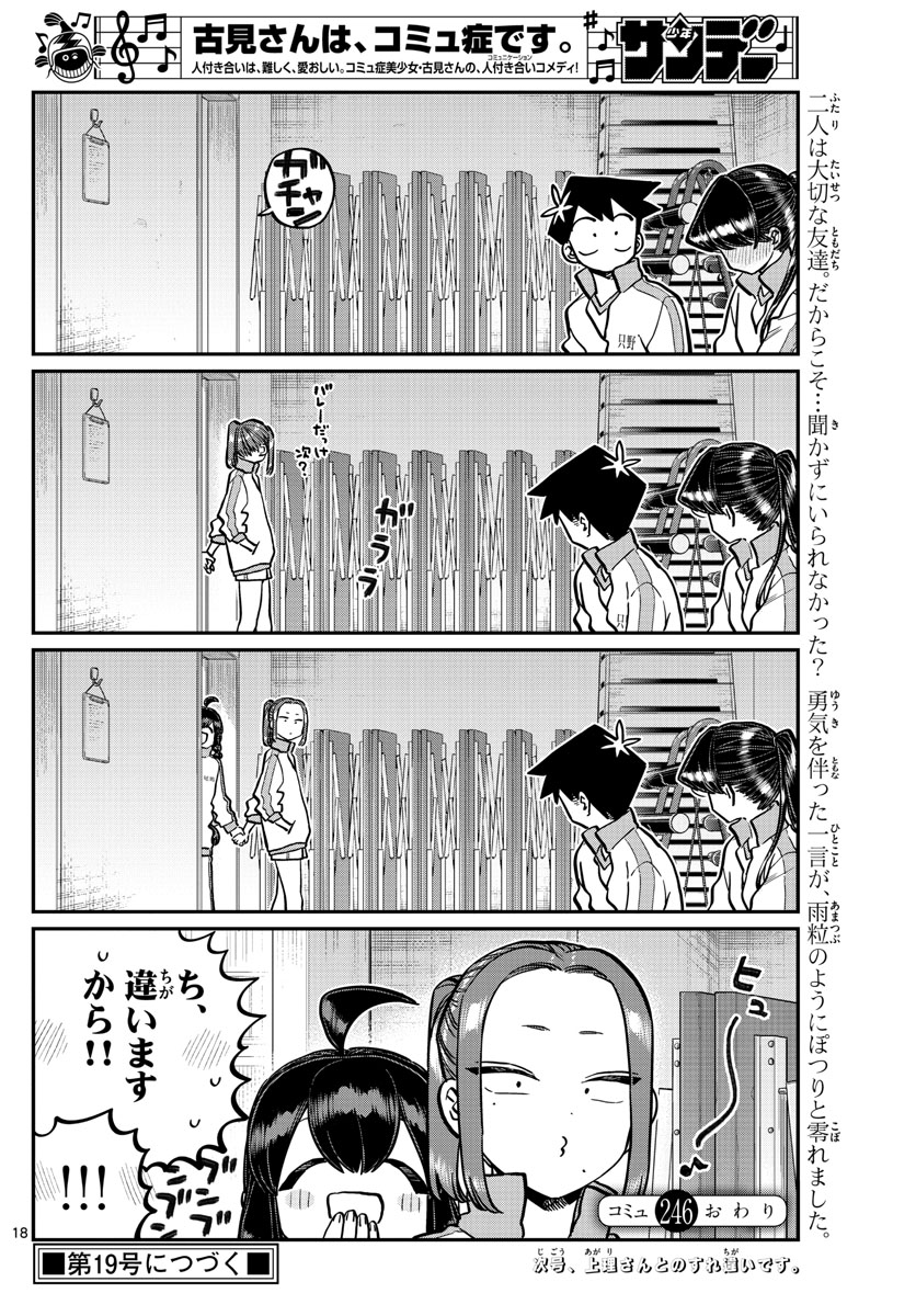 古見さんは、コミュ症です 第246話 - Page 18