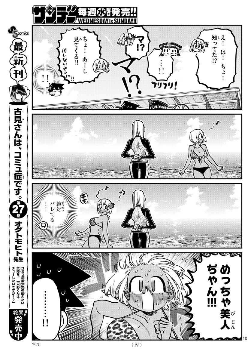 古見さんは、コミュ症です 第380話 - Page 12