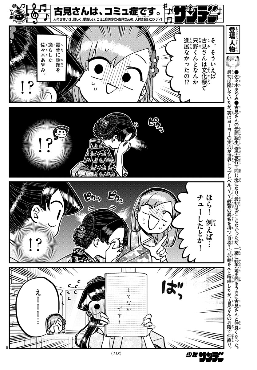 古見さんは、コミュ症です 第245話 - Page 6