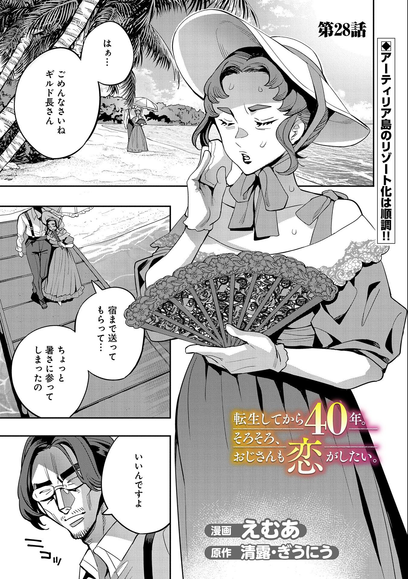 転生してから40年。そろそろ、おじさんも恋がしたい。 第28話 - Page 1