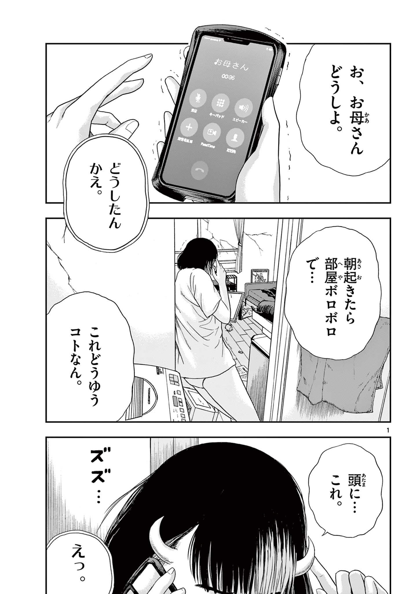 アキナちゃん神がかる 第2話 - Page 1