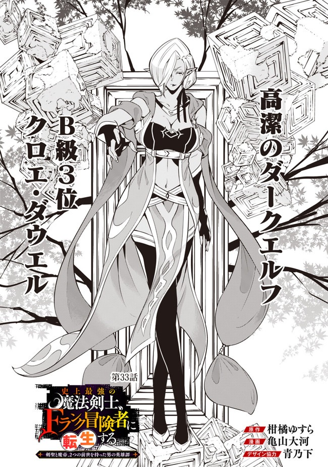 史上最強の魔法剣士、Fランク冒険者に転生する ～剣聖と魔帝、2つの前世を持った男の英雄譚～ 第33話 - Page 3