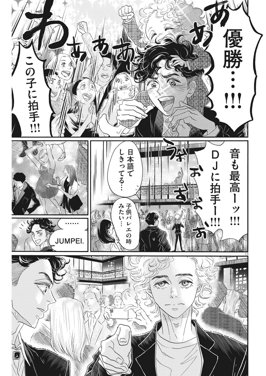 ダンス・ダンス・ダンスール 第156話 - Page 13