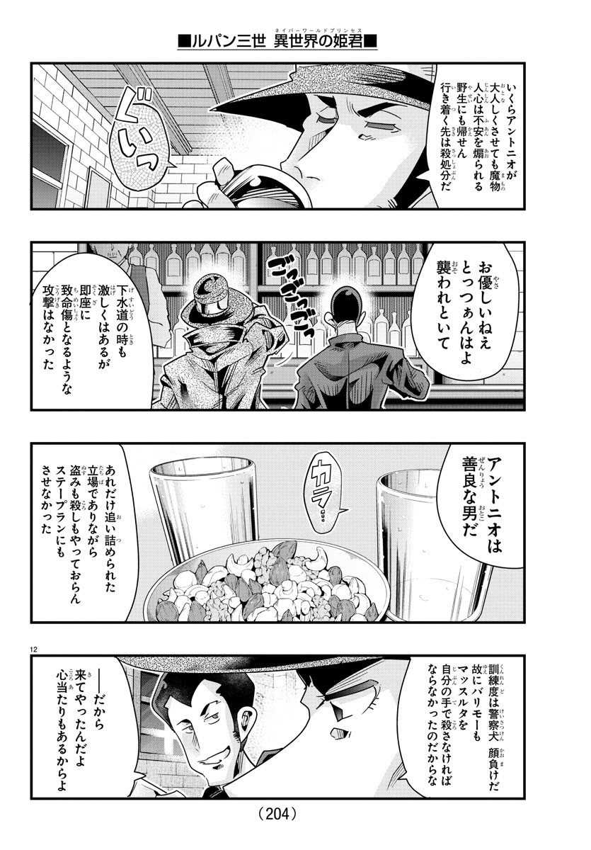 ルパン三世 異世界の姫君 ネイバーワールドプリンセス 第103話 - Page 12