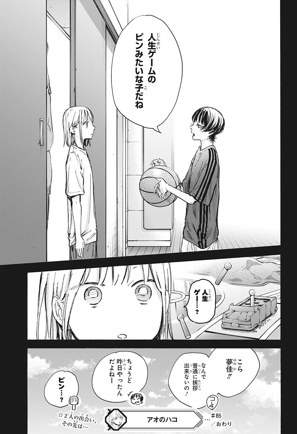 アオのハコ 第85話 - Page 21