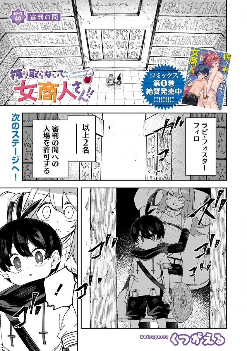 搾り取らないで、女商人さん!! 第40話 - Page 1