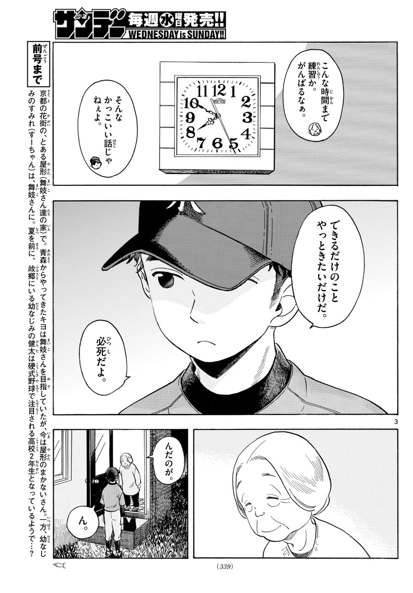 舞妓さんちのまかないさん 第115話 - Page 3