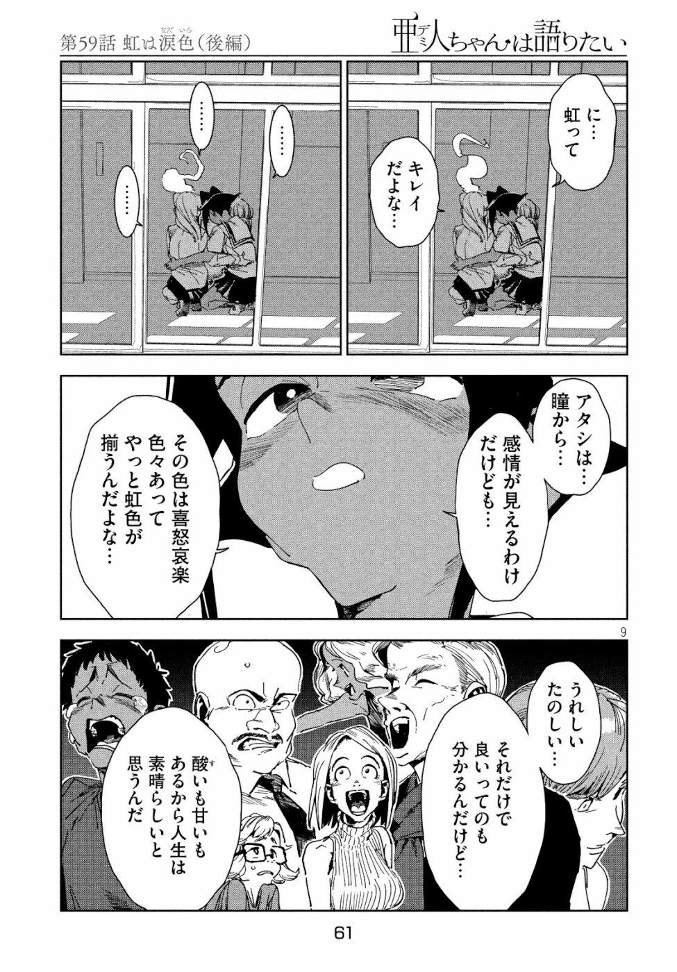 亜人ちゃんは語りたい 第59話 - Page 9