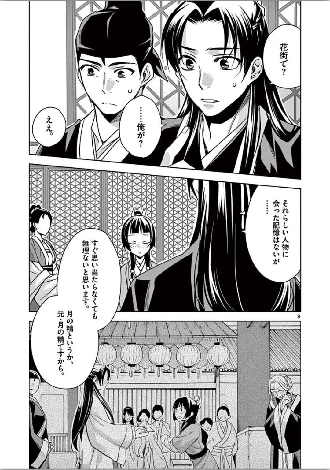 薬屋のひとりごと (KURATA Mi 第37話 - Page 9