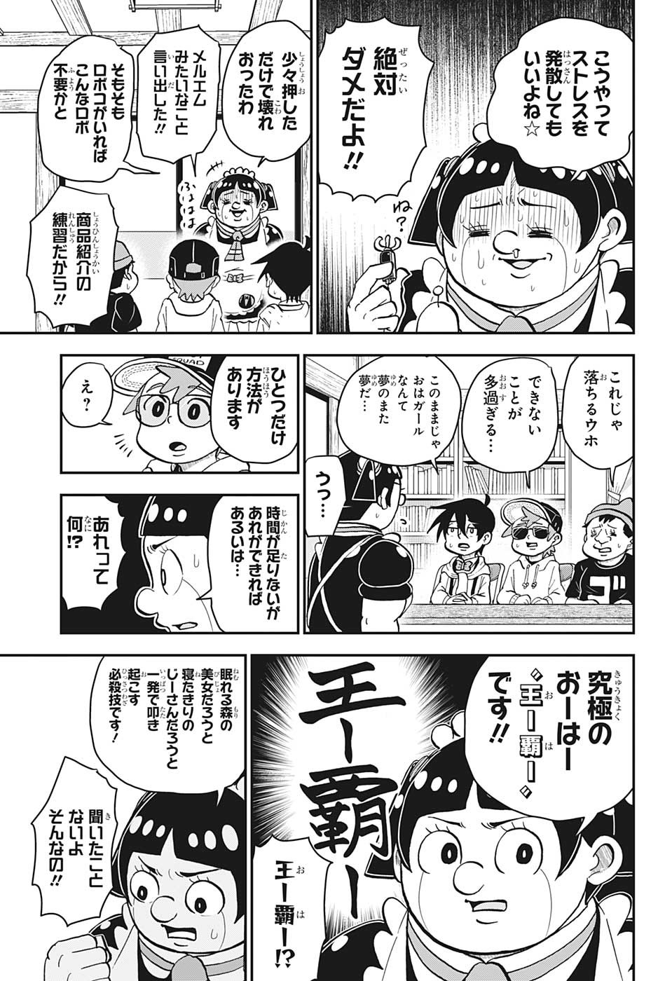 僕とロボコ 第121話 - Page 9