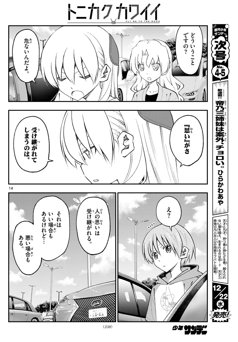 トニカクカワイイ 第173話 - Page 14