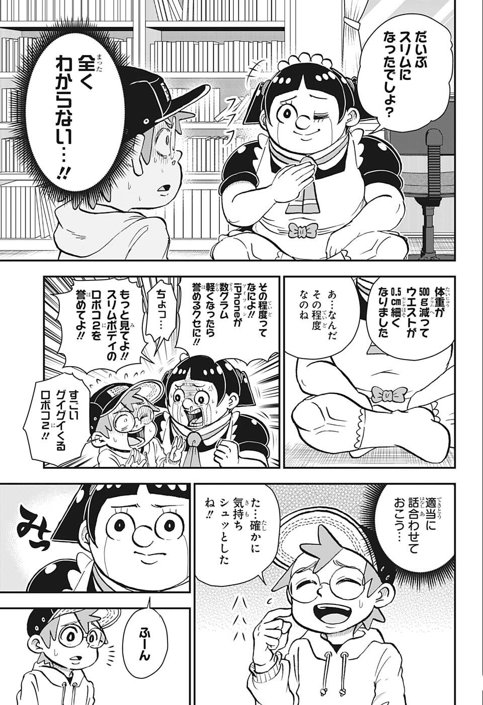 僕とロボコ 第88話 - Page 5