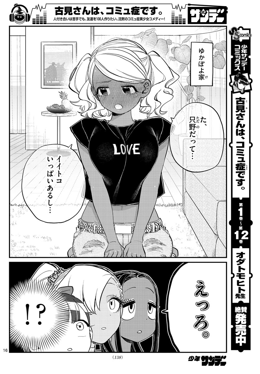 古見さんは、コミュ症です 第195話 - Page 16