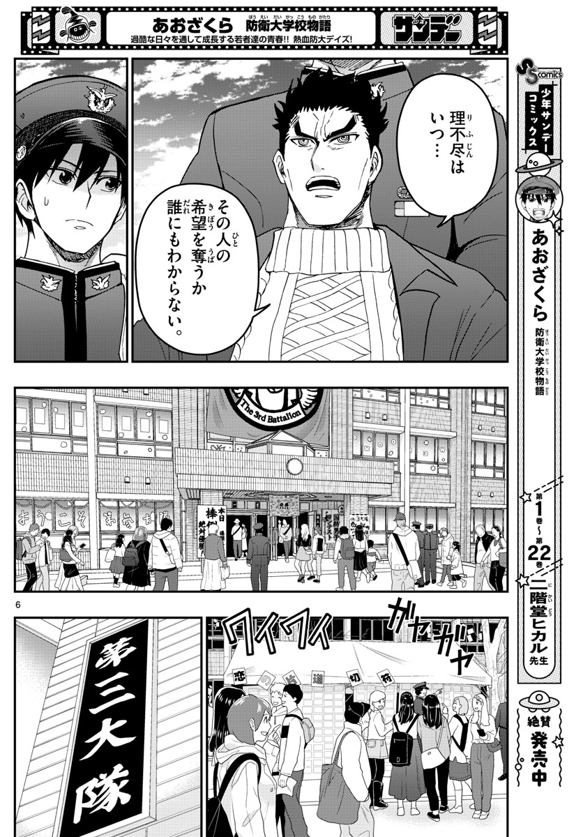 あおざくら防衛大学校物語 第259話 - Page 6