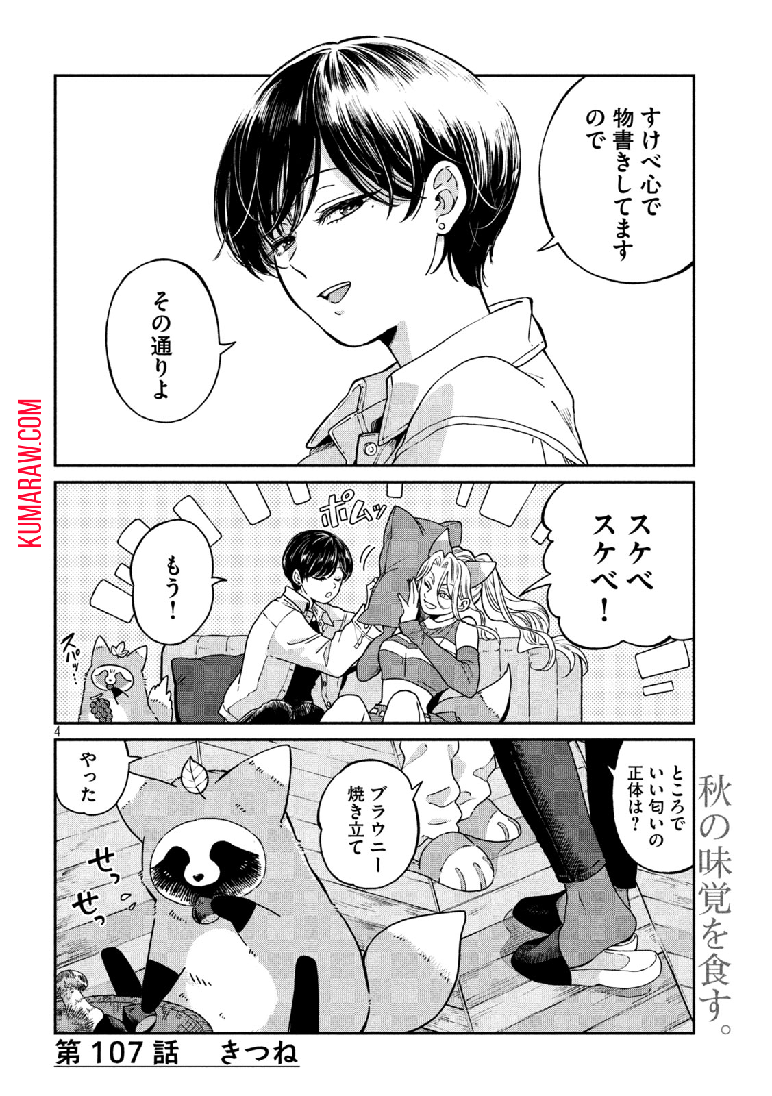 雨と君と 第107話 - Page 4