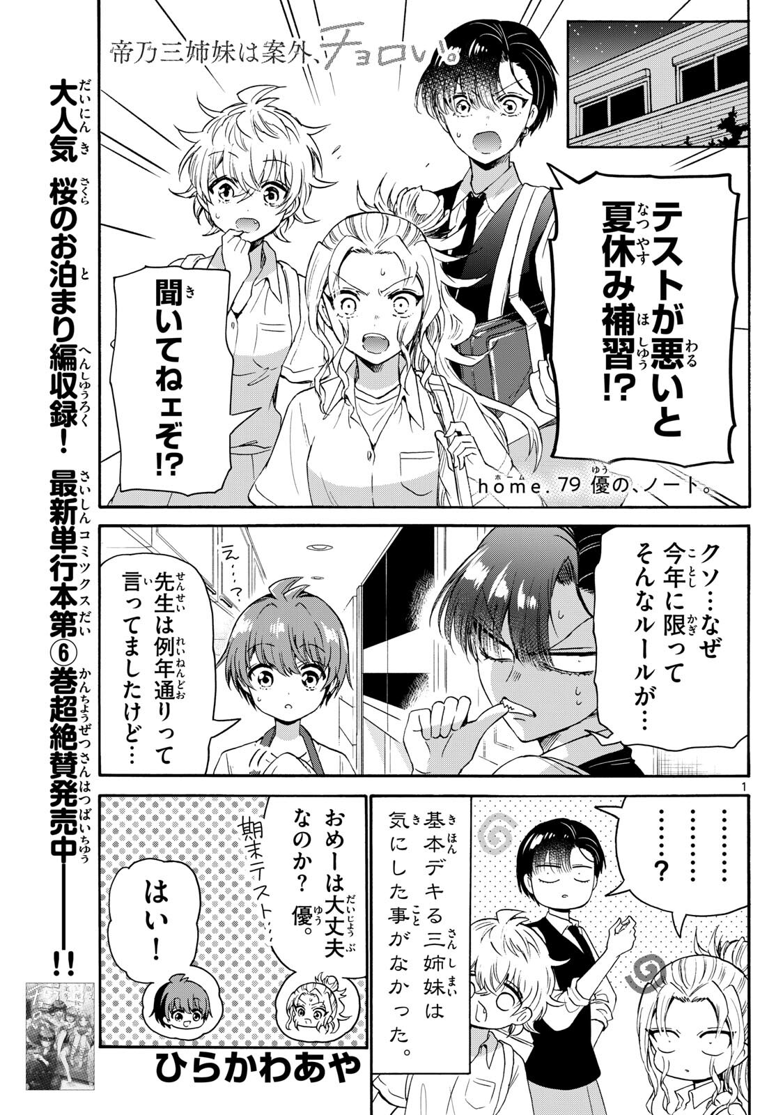 帝乃三姉妹は案外、チョロい。 第79話 - Page 1