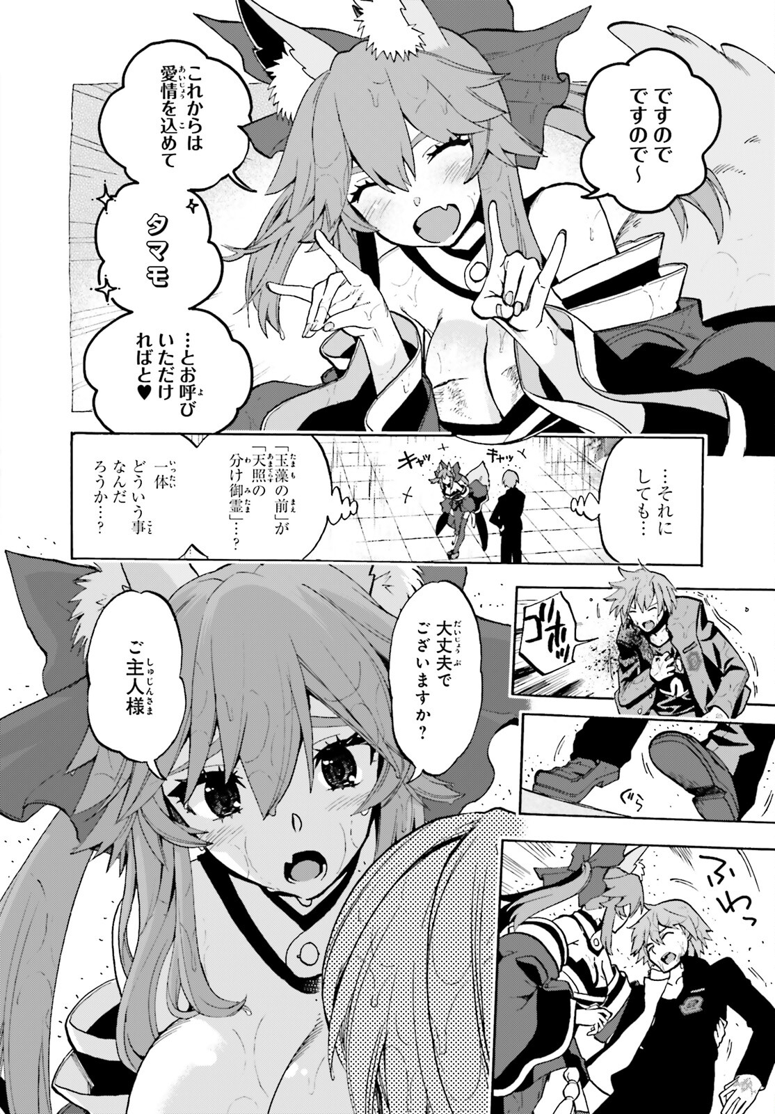 フェイト/エクストラ CCC Foxtail 第72話 - Page 4