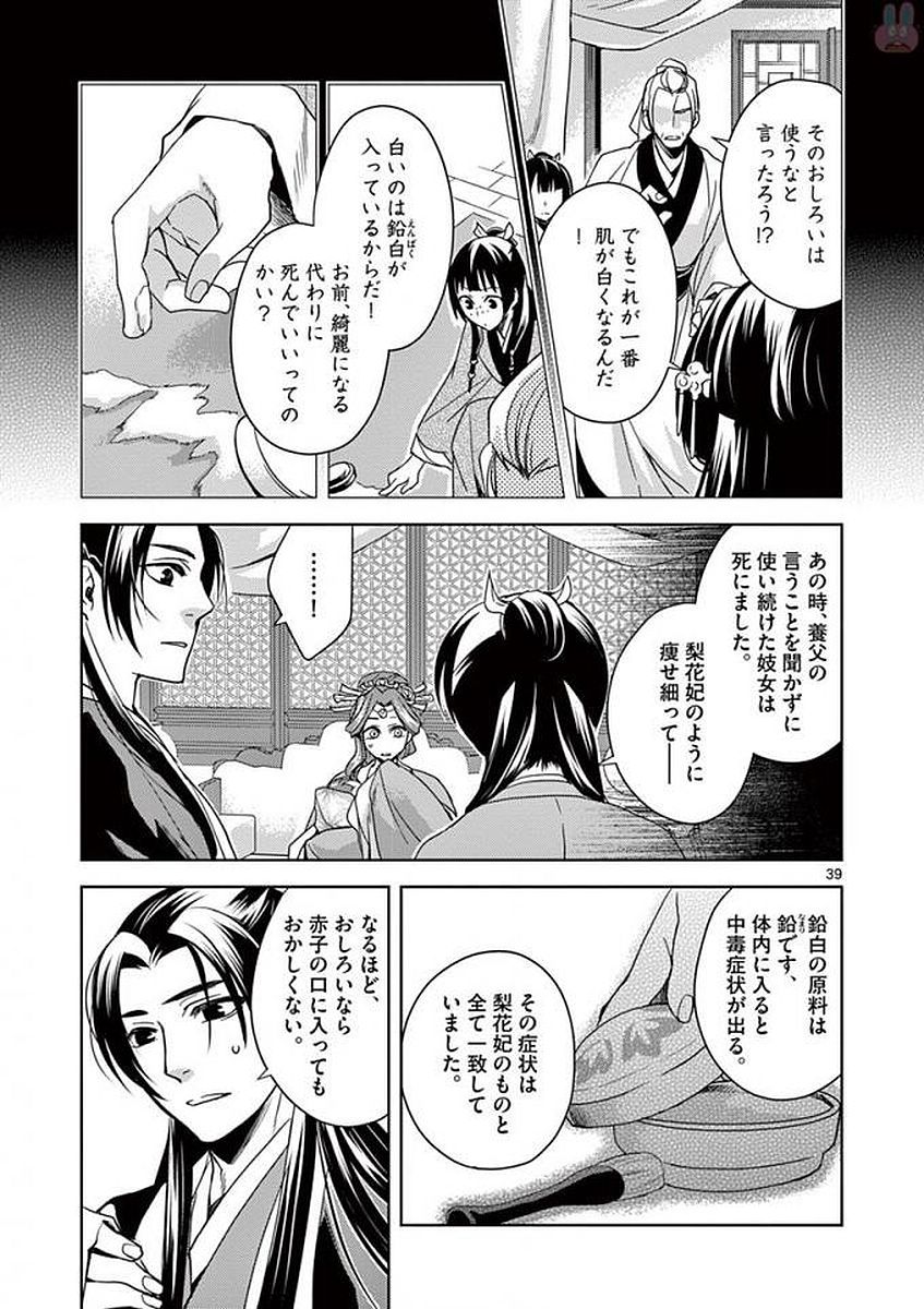 薬屋のひとりごと (KURATA Mi 第1話 - Page 39