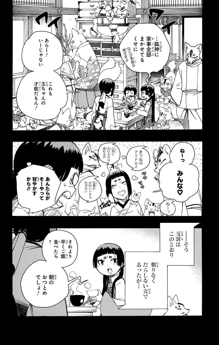 青の祓魔師 第52話 - Page 8